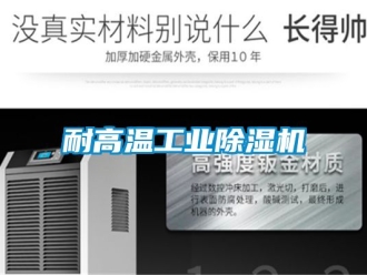 常見(jiàn)問(wèn)題耐高溫工業(yè)除濕機(jī)