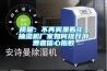 質(zhì)量：不再霧里看花 抽濕機廠家如何提升消費者信心指數(shù)