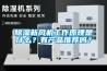除濕新風(fēng)機(jī)工作原理是什么？有產(chǎn)品推薦嗎？