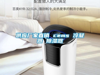 行業(yè)新聞供應(yīng)廠家直銷 cems 冷凝器 除濕器