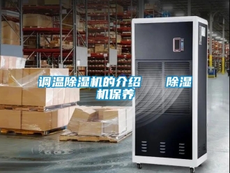行業新聞調溫除濕機的介紹   除濕機保養