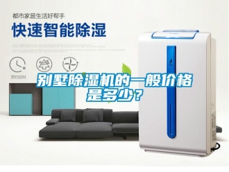 企業新聞別墅除濕機的一般價格是多少？