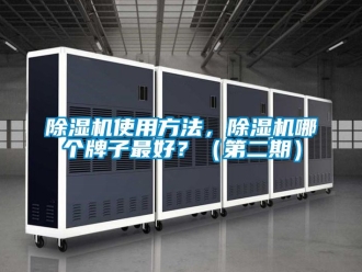 行業新聞除濕機使用方法，除濕機哪個牌子最好？（第二期）