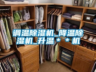 行業(yè)新聞?wù){(diào)溫除濕機(jī)_降溫除濕機(jī)_升溫＊＊機(jī)