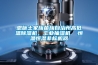 恩施土家族苗族自治州高低溫除濕機，工業抽濕機  恒溫恒濕非標機器
