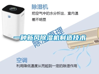 常見問題一種新風除濕機制造技術