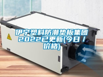 常見問題伊寧塑料防潮墊板集團2022已更新(今日／價格)