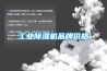 工業(yè)除濕機品牌價格