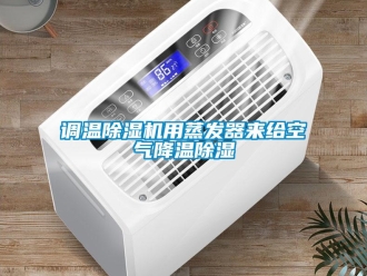 企業新聞調溫除濕機用蒸發器來給空氣降溫除濕