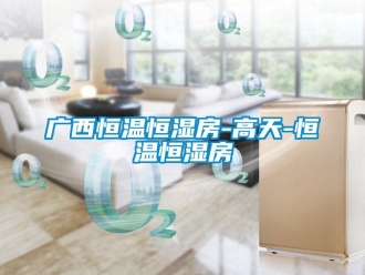 知識百科廣西恒溫恒濕房-高天-恒溫恒濕房