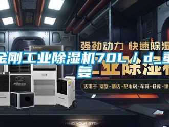 常見問題金剛工業(yè)除濕機(jī)70L／d_重復(fù)