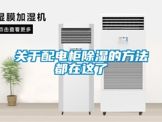 企業新聞關于配電柜除濕的方法都在這了