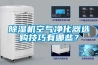 除濕機空氣凈化器選購技巧有哪些？