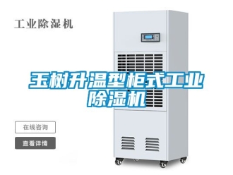 常見問題玉樹升溫型柜式工業(yè)除濕機(jī)