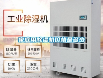 企業(yè)新聞家庭用除濕機價格是多少