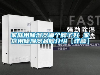 行業(yè)新聞家庭用除濕器哪個(gè)牌子好 家庭用除濕器品牌介紹【詳解】