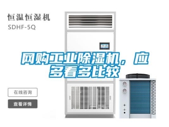 知識百科網(wǎng)購工業(yè)除濕機，應(yīng)多看多比較