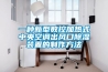一種新型數(shù)控加熱式中央空調(diào)出風(fēng)口除濕裝置的制作方法