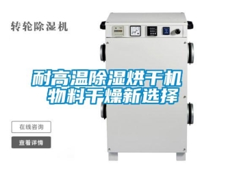 行業新聞耐高溫除濕烘干機 物料干燥新選擇