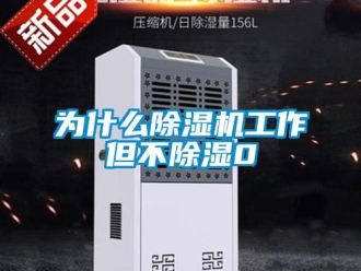 行業新聞為什么除濕機工作但不除濕0