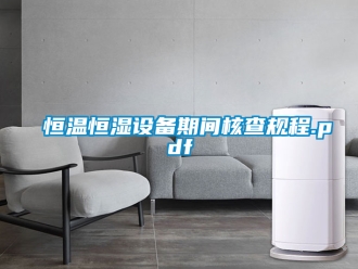知識百科恒溫恒濕設備期間核查規程.pdf