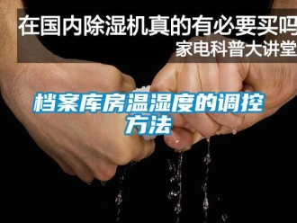企業新聞檔案庫房溫濕度的調控方法