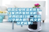宜昌工業(yè)除濕機(jī)批發(fā)，廠家地下室除濕機(jī)  使用微信掃描二維碼分享朋友圈，成交更快更簡單！