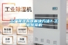 工廠潮濕有何解決方法？工業(yè)除濕機