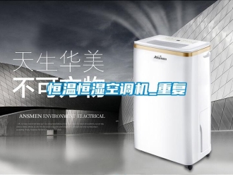 知識百科恒溫恒濕空調機_重復
