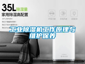 常見問題工業除濕機工作原理與維護保養