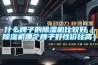 什么牌子的除濕機比較好（除濕機哪個牌子好性價比高）