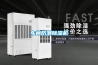 車間防潮除濕機