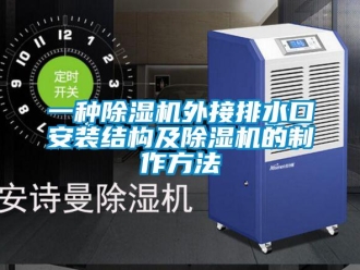 行業新聞一種除濕機外接排水口安裝結構及除濕機的制作方法