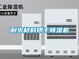 行業(yè)新聞耐火材料烘干除濕機(jī)