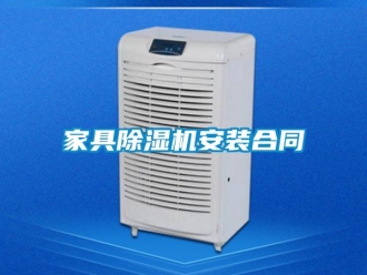 行業新聞家具除濕機安裝合同