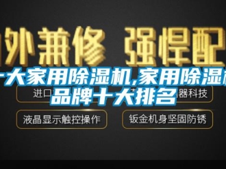 企業新聞十大家用除濕機,家用除濕機品牌十大排名