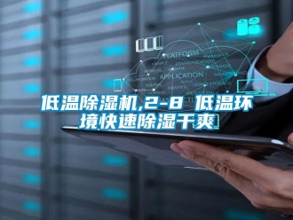 行業新聞低溫除濕機,2-8℃低溫環境快速除濕干爽