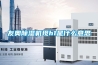 友奧除濕機現(xiàn)h1是什么意思