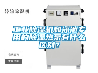常見問題工業除濕機和泳池專用的除濕熱泵有什么區別？
