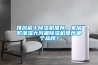 排名前十除濕機(jī)推薦，家居防潮濕大風(fēng)量除濕機(jī)推薦哪個品牌？