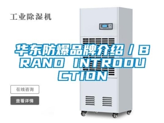 企業新聞華東防爆品牌介紹／BRAND INTRODUCTION
