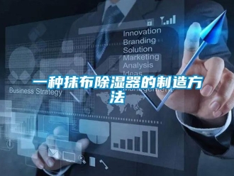 行業新聞一種抹布除濕器的制造方法