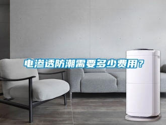 常見問題電滲透防潮需要多少費用？