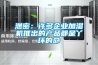 泄密：許多企業(yè)加濕機(jī)推出的產(chǎn)品都是丫環(huán)的命