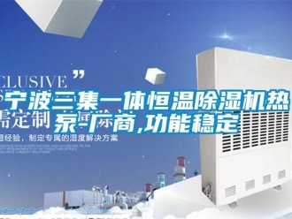 知識百科寧波三集一體恒溫除濕機熱泵-廠商,功能穩定