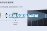 品牌食品廠抽濕機