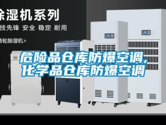 企業新聞危險品倉庫防爆空調,化學品倉庫防爆空調