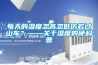每天的濕度忽高忽低仿若過山車？——關于濕度的硬科普