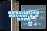 低碳節能分體式恒溫恒濕交變箱廠家 返回列表頁