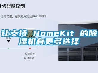 行業新聞讓支持 HomeKit 的除濕機有更多選擇